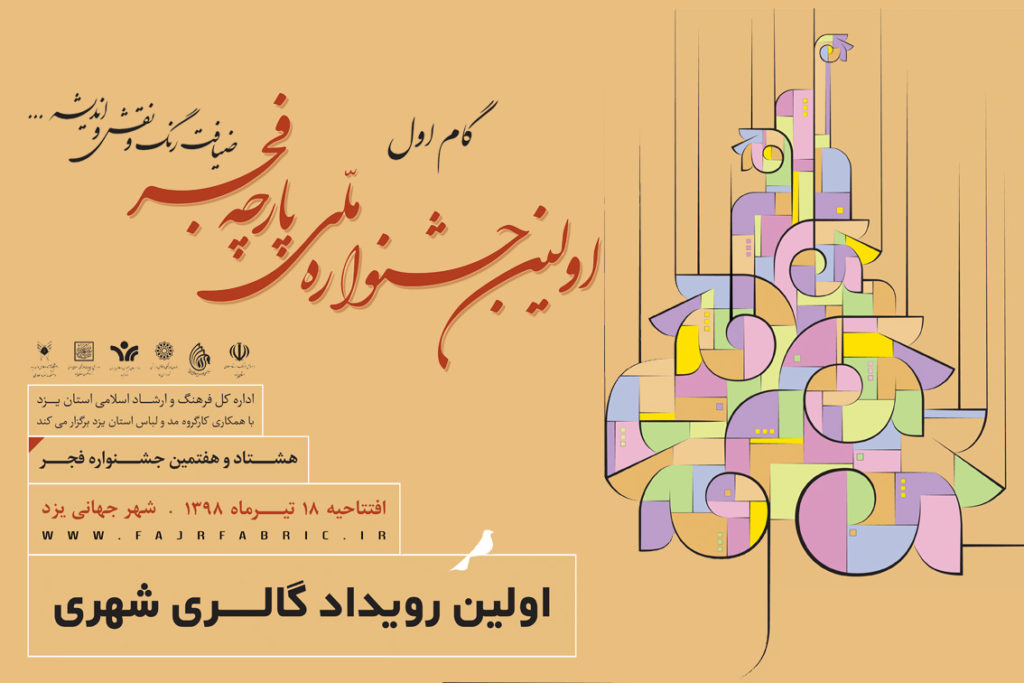 اولین گالری شهری جشنواره ملی پارچه فجر