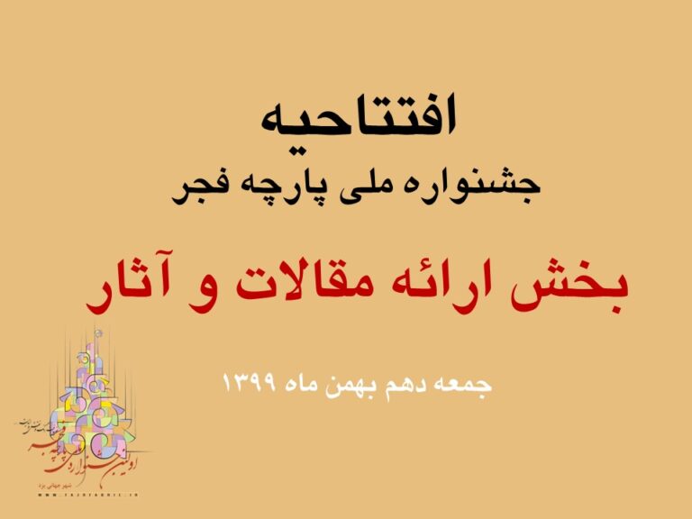 بخش آثار جشنواره ملی پارچه فجر